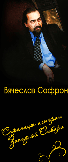 В.Ю.Софронов
